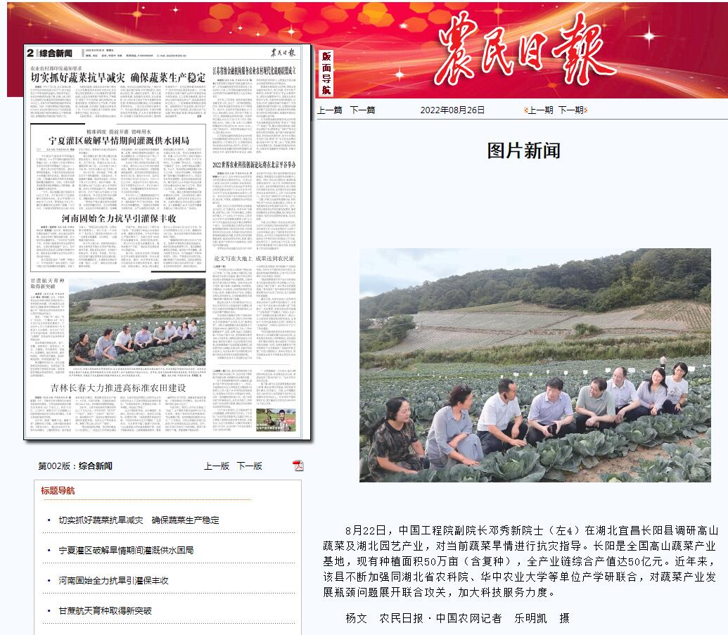 【农民日报】邓秀新院士赴湖北宜昌长阳县调研高山蔬菜及湖北园艺产业