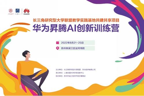 2022年长三角研究型大学联盟教学实践基地共建共享项目“华为昇腾AI创新训练营”举行