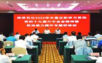 高桥石化2022年中层正职学习贯彻党的十九届六中全会精神专题研讨班（第一期）顺利举行