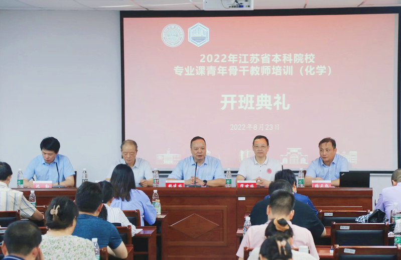 2022年江苏省本科院校化学专业课青年骨干教师培训班在我校顺利结业