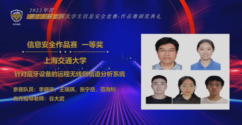 上海交大学子在第十五届全国大学生信息安全竞赛作品赛获佳绩
