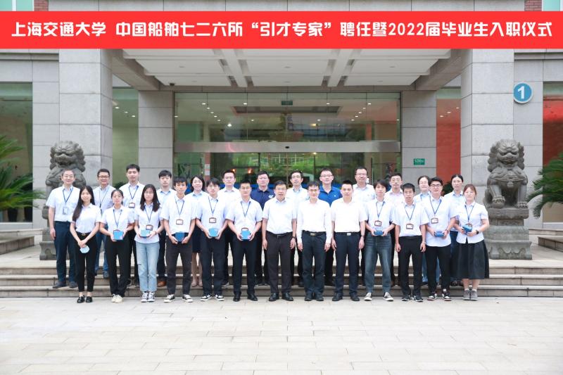 2022届毕业生赴中国船舶第七二六研究所入职仪式举行