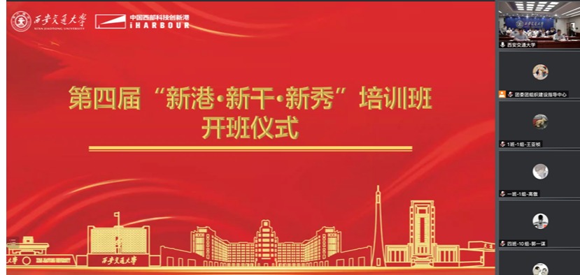 西安交大举行第四届“新港新干新秀”培训班开班仪式暨校领导专题报告会