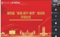 西安交大举行第四届“新港新干新秀”培训班开班仪式暨校领导专题报告会