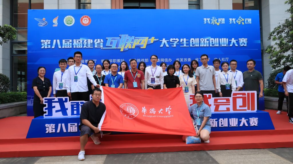 我校在第八届福建省“互联网+”创新创业大赛中获得佳绩