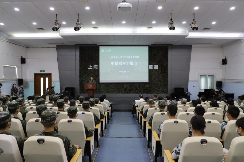 上海交通大学2022年学生军训中期慰问汇报会举行
