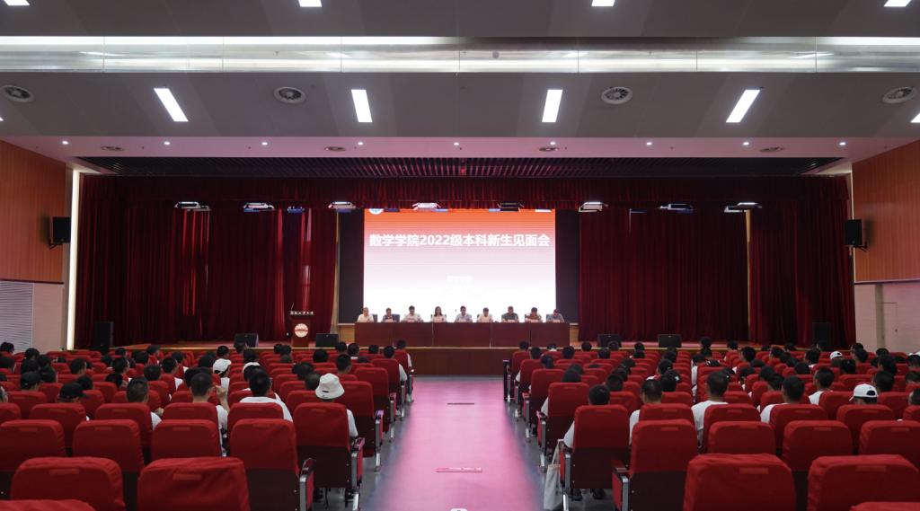 数学学院召开2022级本科新生开学典礼暨院系师生见面会