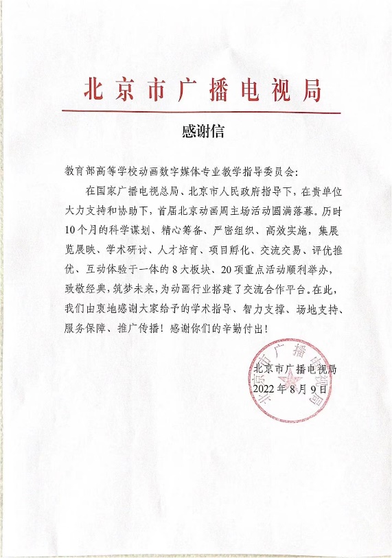北京市广播电视局向动画、数媒教指委发来感谢信