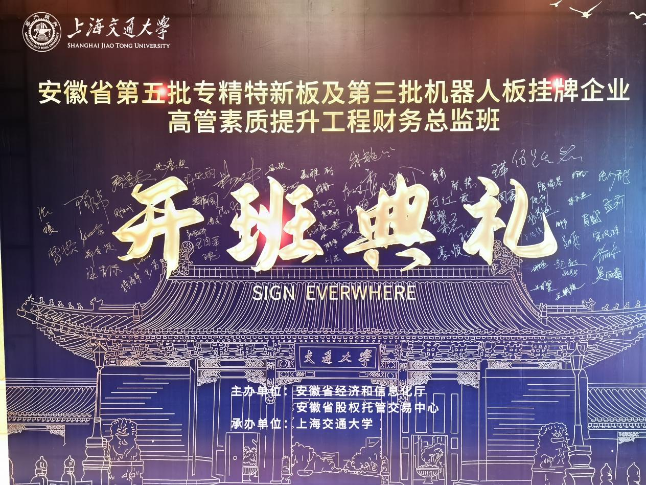 安徽省第五批专精特新板及第三批机器人板挂牌企业高管素质提升工程财务总监班在合肥顺利开班