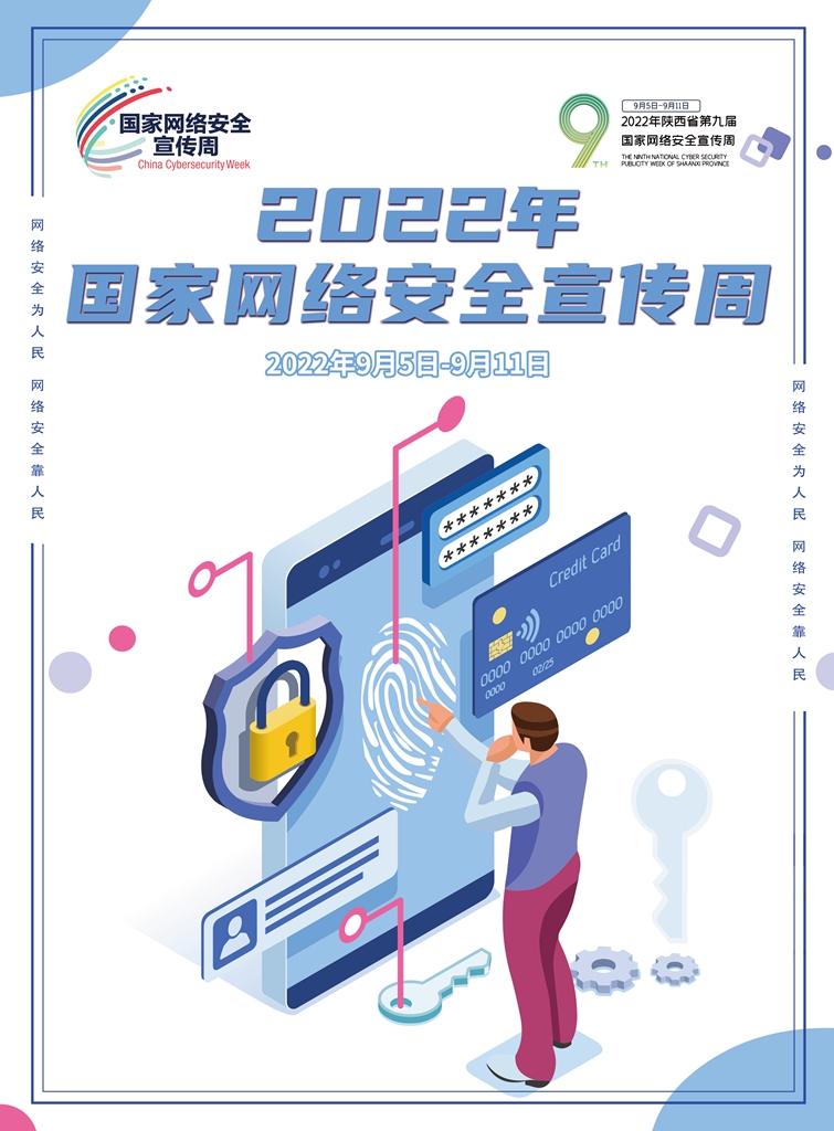 2022年国家网络安全宣传周海报：网络安全为人民网络安全靠人民