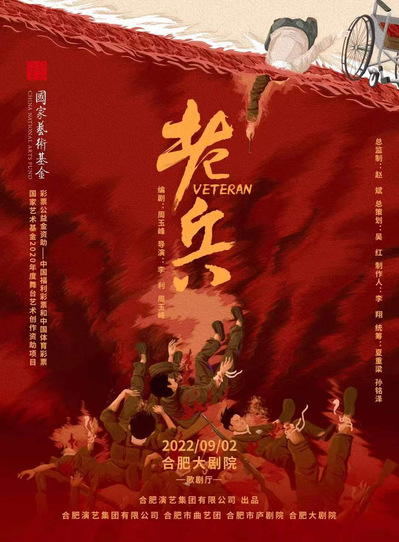 我校教师执导的跨界融合作品《老兵》在合肥首演