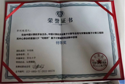 我校教师在首届CCF“司南杯”量子计算编程挑战赛中获得特等奖