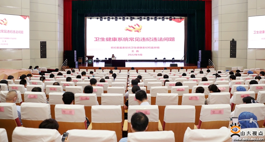［附属医院］山大二院举行2022年党风廉政警示教育专题报告会