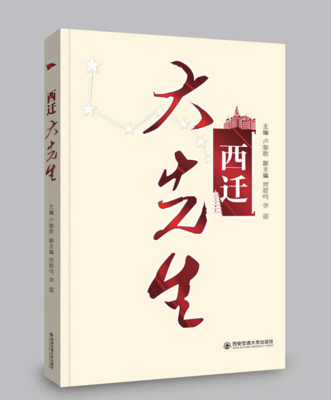 《西迁大先生》入选中宣部2022年主题出版重点出版物选题