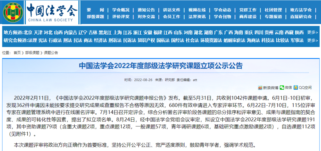 法学院教师获中国法学会2022年度部级法学研究课题立项