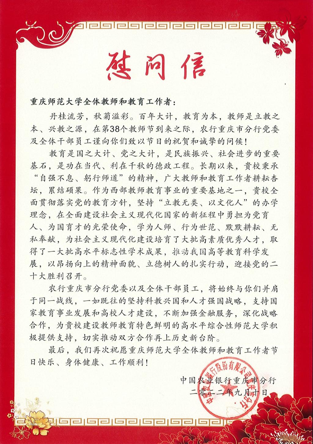 中国农业银行重庆市分行向我校发来慰问信
