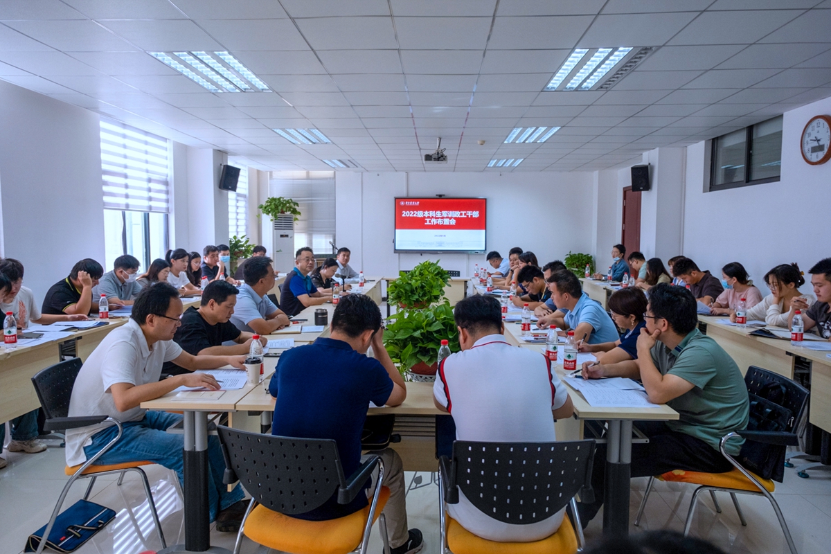 学校举行2022级本科生军训工作布置会