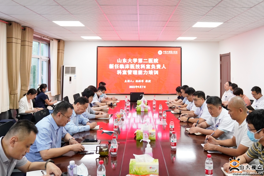 ​［综合事务］山大二院举办新任临床医技科室负责人管理能力培训会