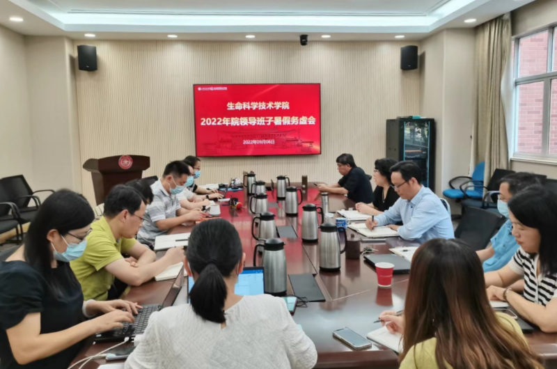 生命科学技术学院召开2022年领导班子暑假务虚会