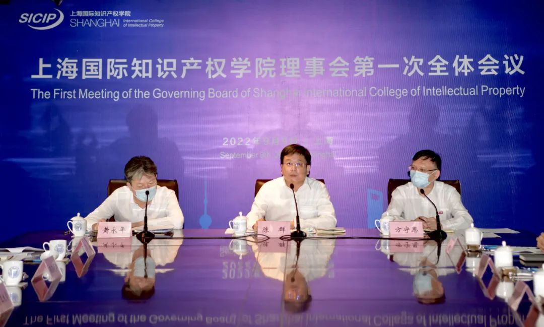 上海国际知识产权学院理事会第一次全体会议在同济大学召开