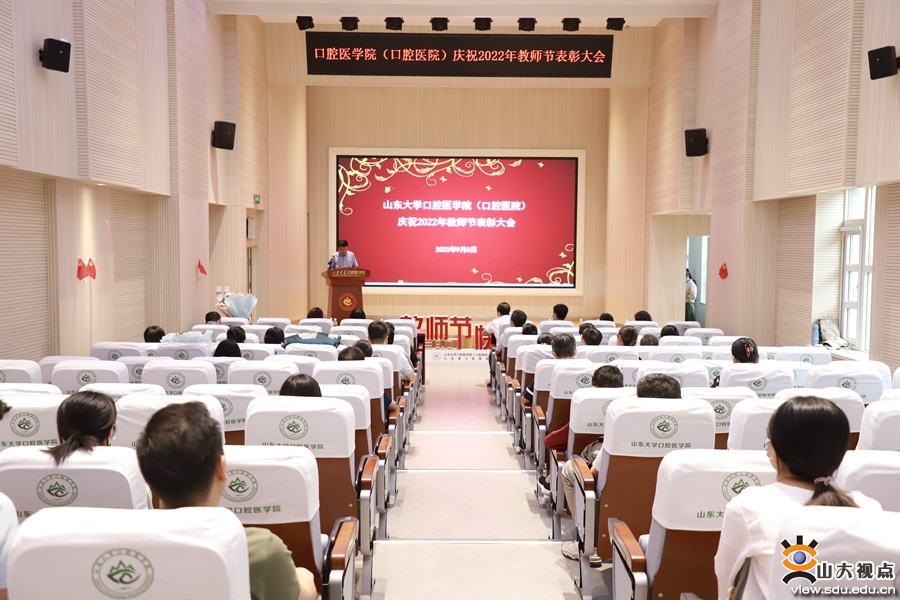 ［口腔］召开庆祝2022年教师节表彰大会