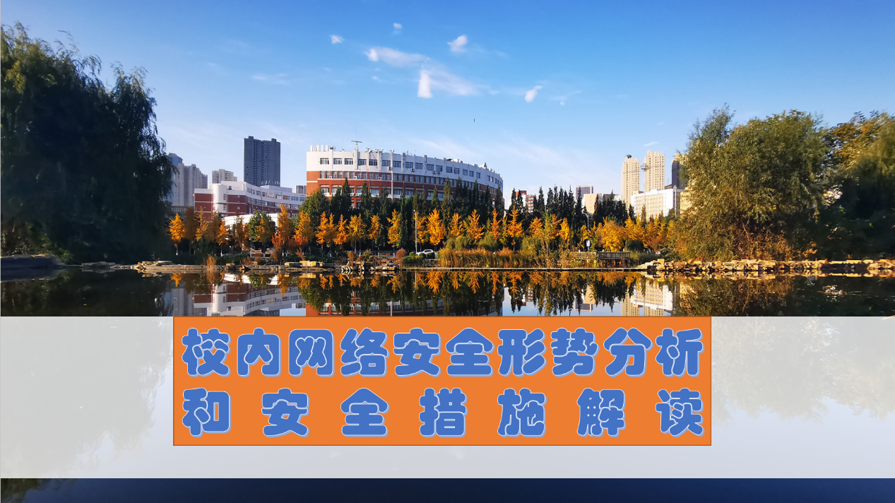 网络信息与综合服务中心开展线上网络安全培训讲座