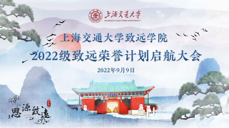 致远学院举行2022级致远荣誉计划启航大会