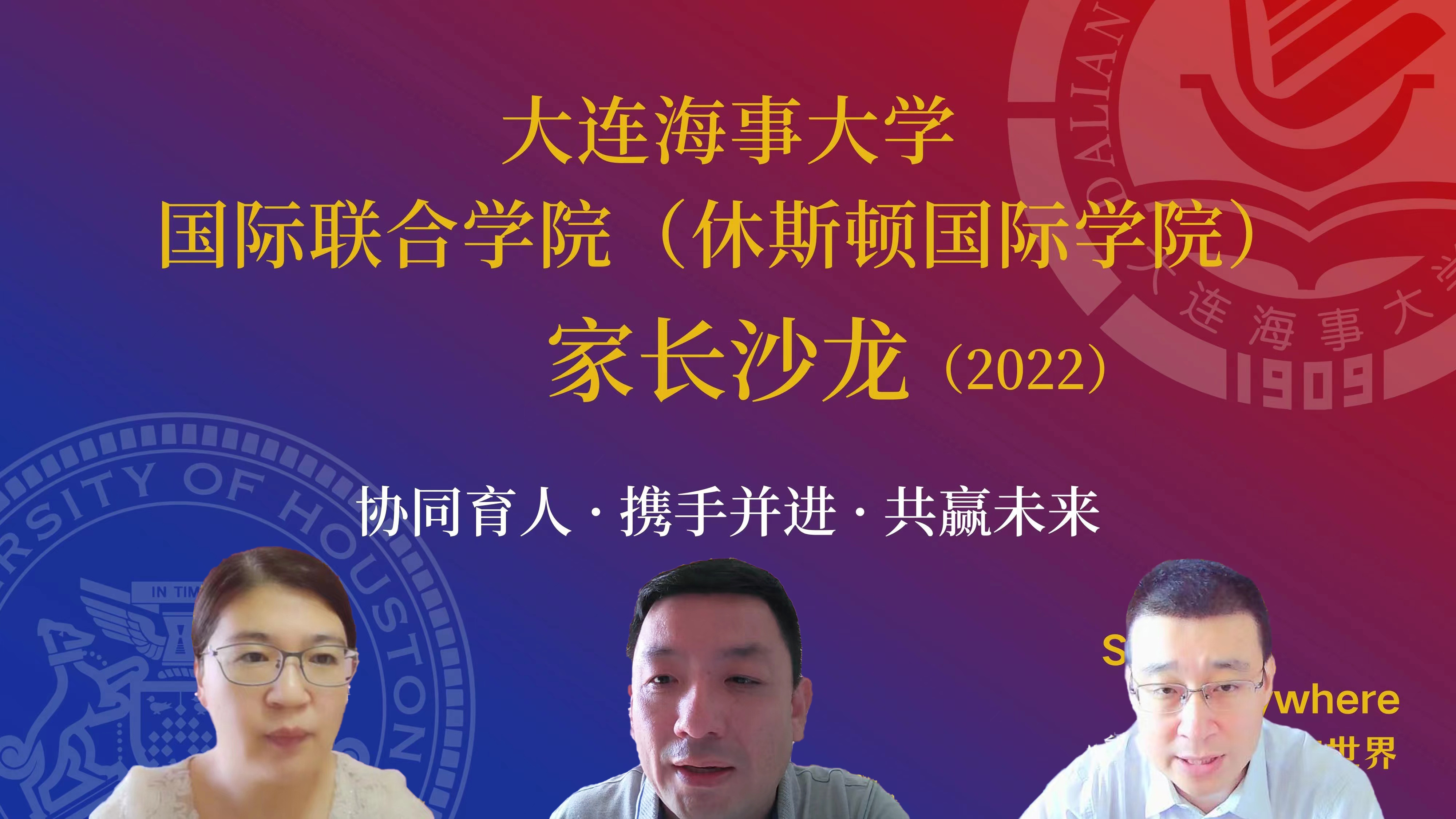 国际联合学院（休斯顿国际学院）成功举办2022级“家长沙龙”活动