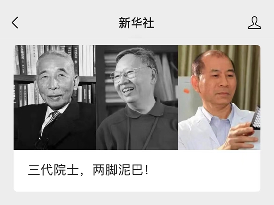三代院士，两脚泥巴，一种精神！人民日报、新华社等中央媒体集中