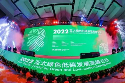 张中祥院长出席2022亚太绿色低碳发展高峰论坛，提出更科学和全面的零碳产业园区40阶段