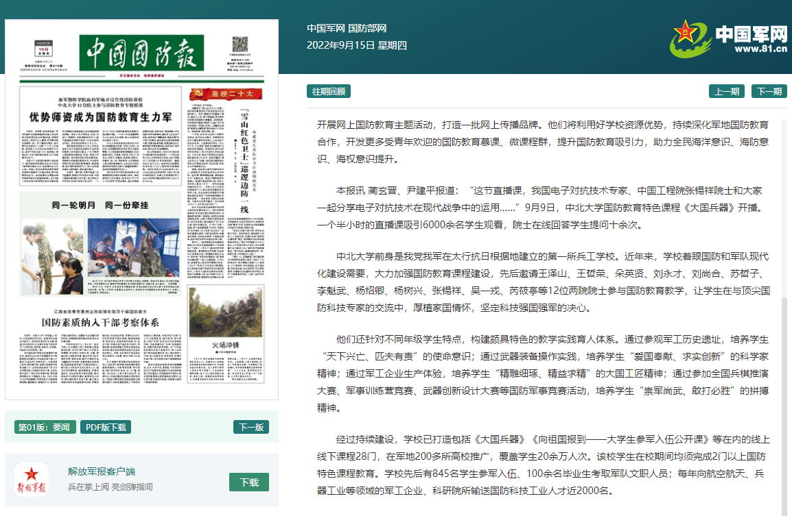 《中国国防报》头版头条报道我校国防教育课程体系建设