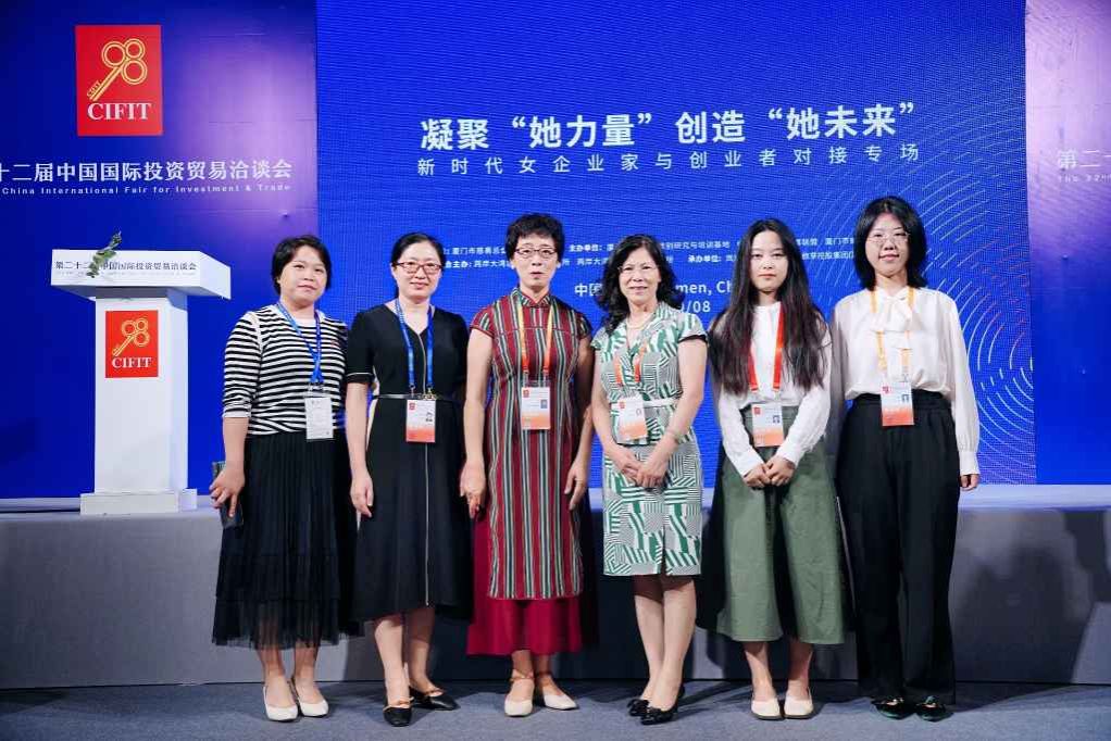 厦门大学妇女基地主办第二十二届中国国际投资贸易洽会配套活动“新时代女企业家与创业者对接专场暨新时代女性论坛”