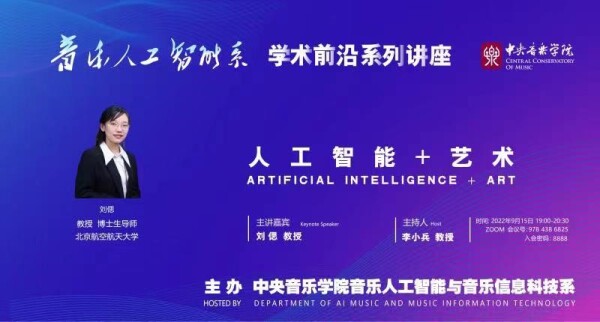 学术前沿∣音乐人工智能系系列讲座——“人工智能+艺术”