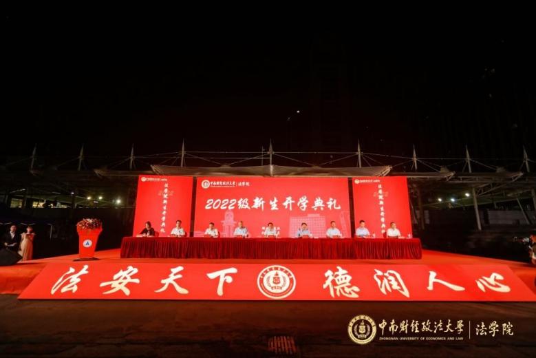 法学院举行2022级新生开学典礼
