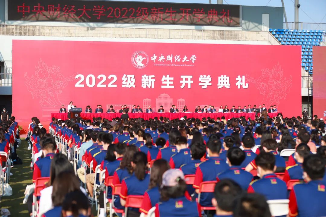 中央财经大学举行2022级新生开学典礼