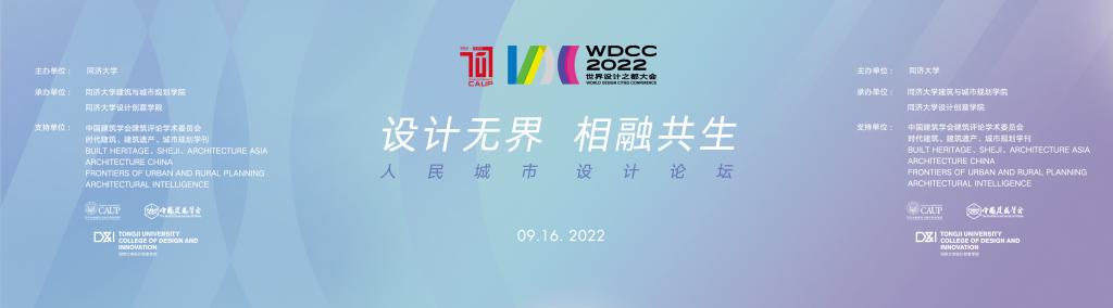 论坛+展览，同济大学以设计赋能“人民城市”建设