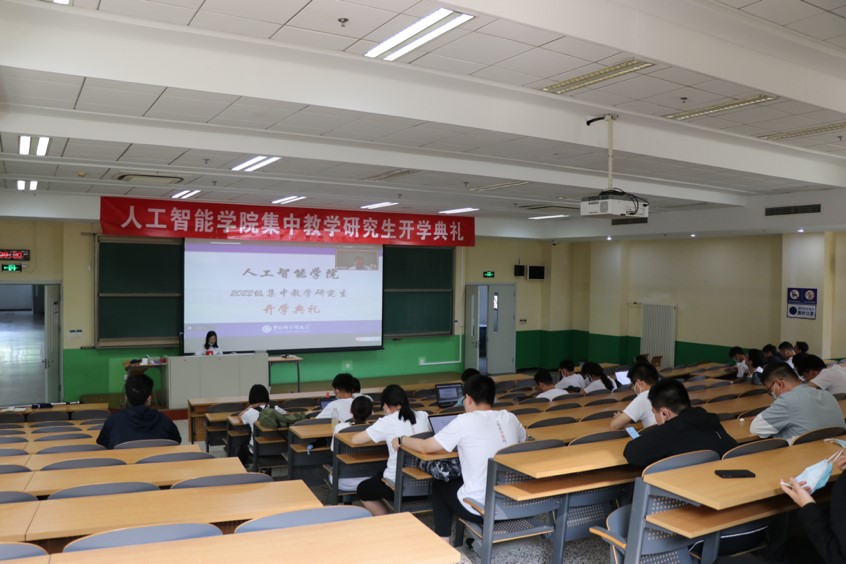 人工智能学院2022级集中教学研究生开学典礼