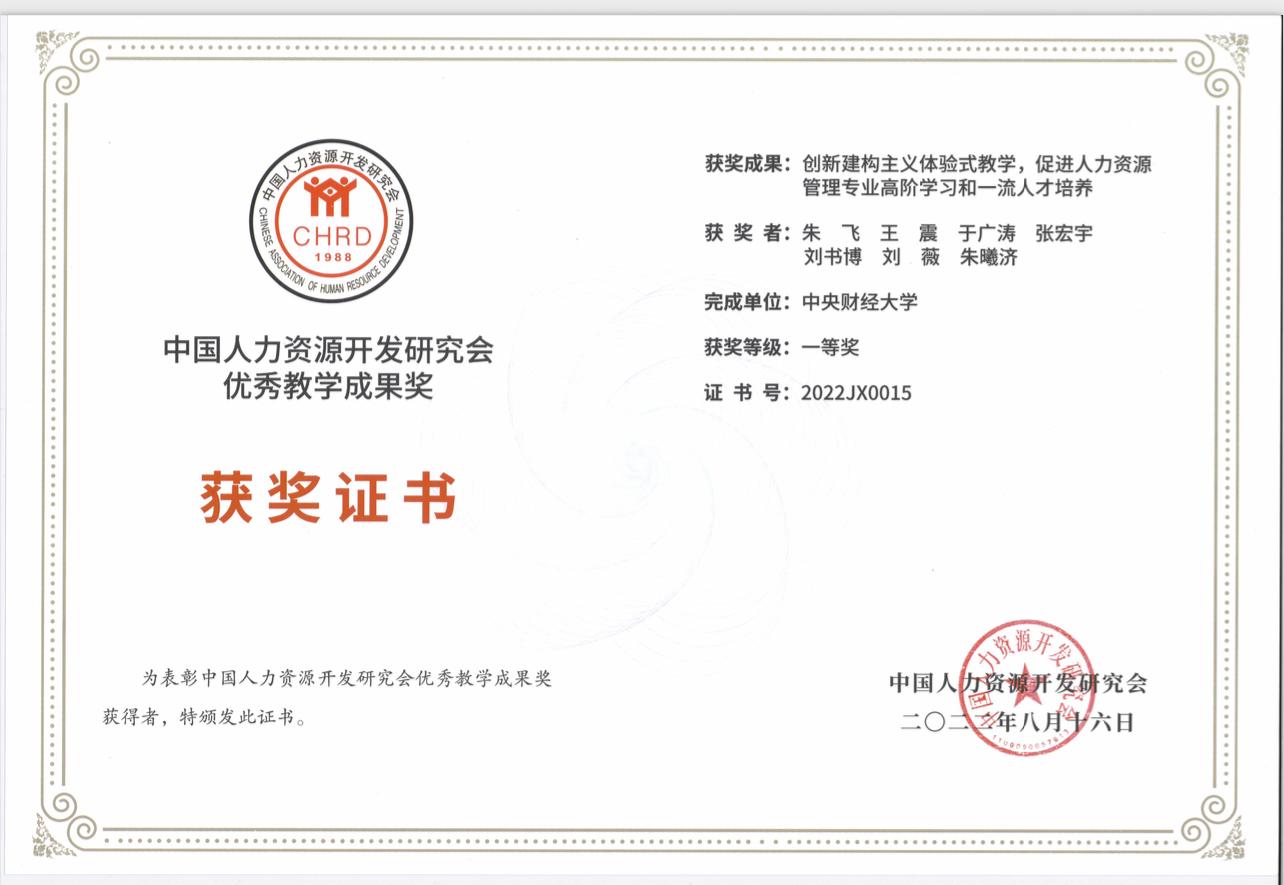 《人力资源管理》教学团队获中国人力资源开发研究会优秀教学成果奖一等奖