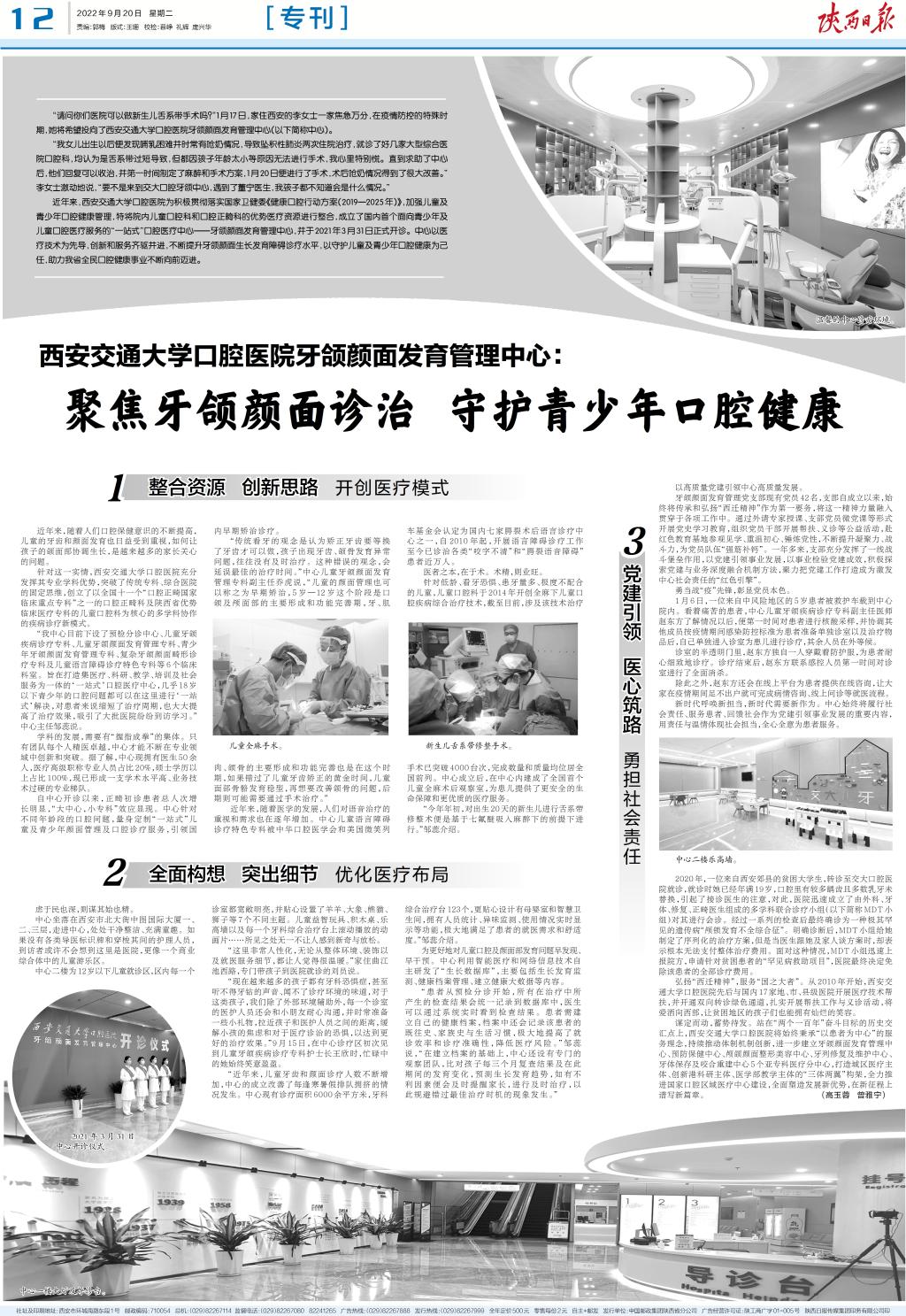 【陕西日报整版】西安交大口腔医院牙颌颜面发育管理中心：聚焦牙颌颜面诊治守护青少年口腔健康