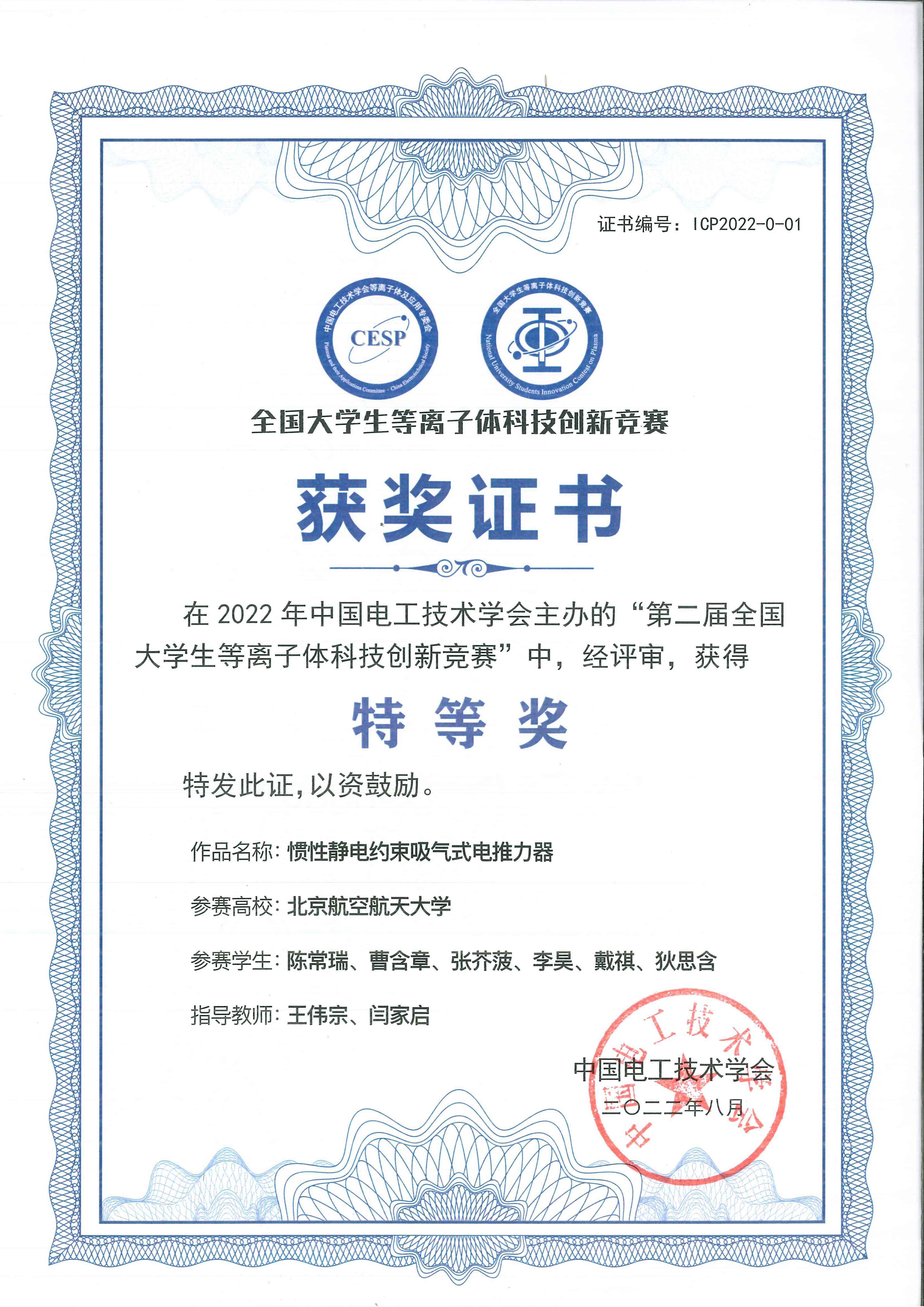 北航学子在第二届全国大学生等离子体科技创新竞赛中喜获特等奖