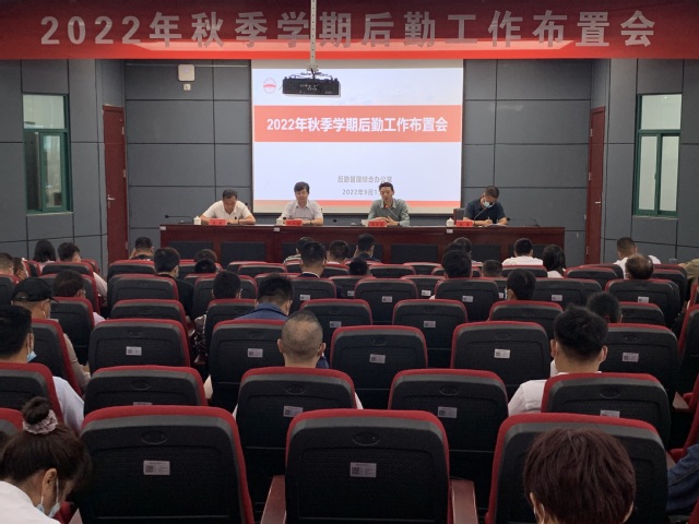 宣城校区召开2022年秋季学期后勤工作布置会