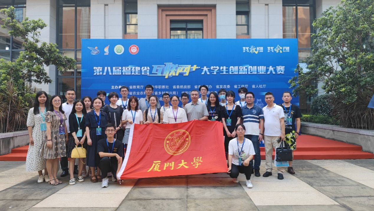 厦大学子在第八届福建省“互联网+”大学生创新创业大赛中喜获佳绩