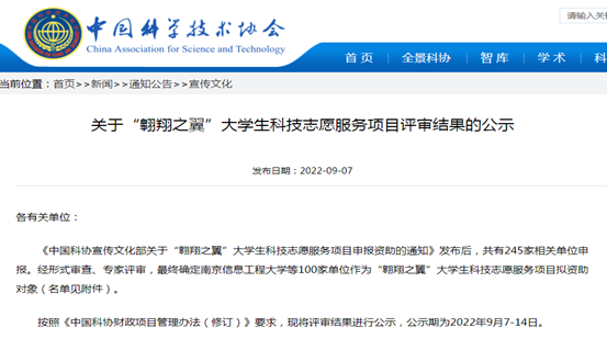 我校项目获批中国科学技术协会大学生科技志愿服务项目