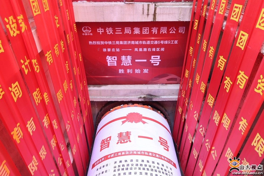 山东大学联合研发的“智慧一号”盾构机下线始发