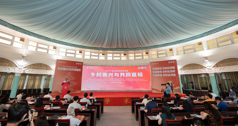 2022广东社会科学学术年会之“乡村振兴与共同富裕”分会在我校举