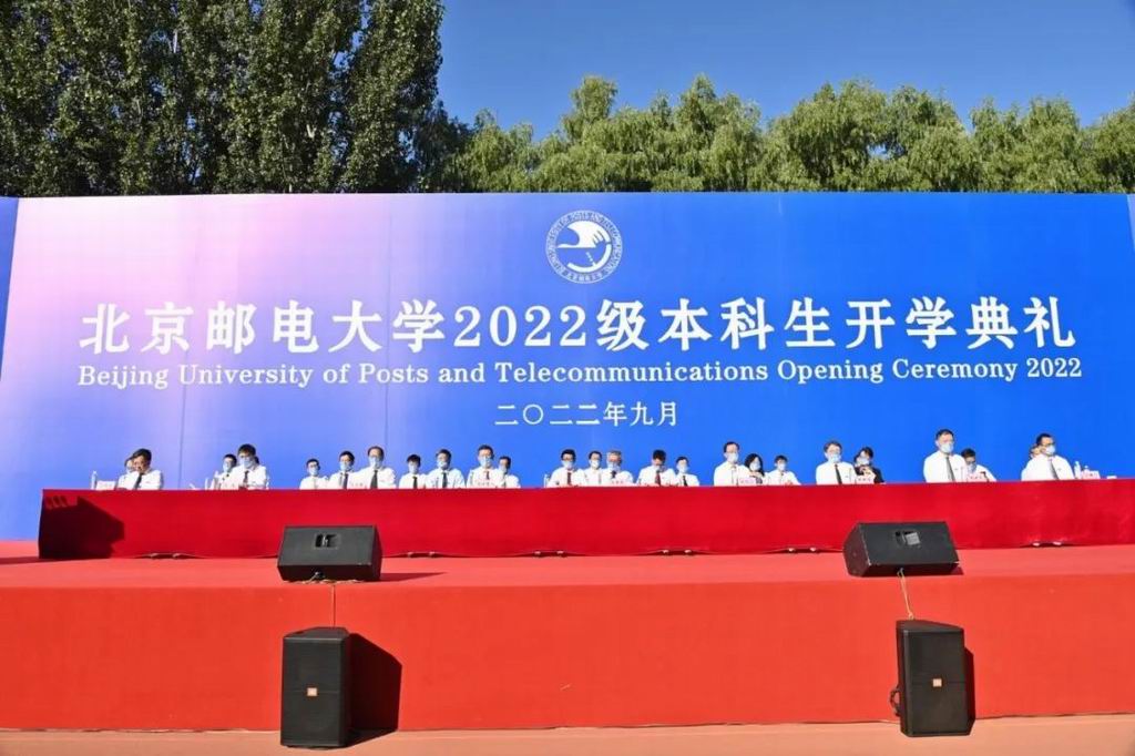 北京邮电大学举行2022级本科生开学典礼