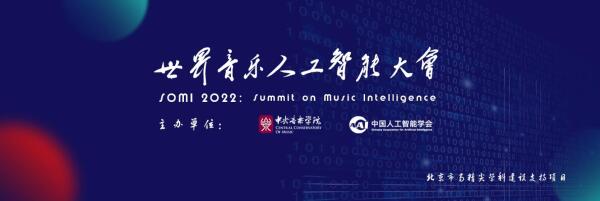 第二届世界音乐人工智能大会（SOMI2022）论文征集