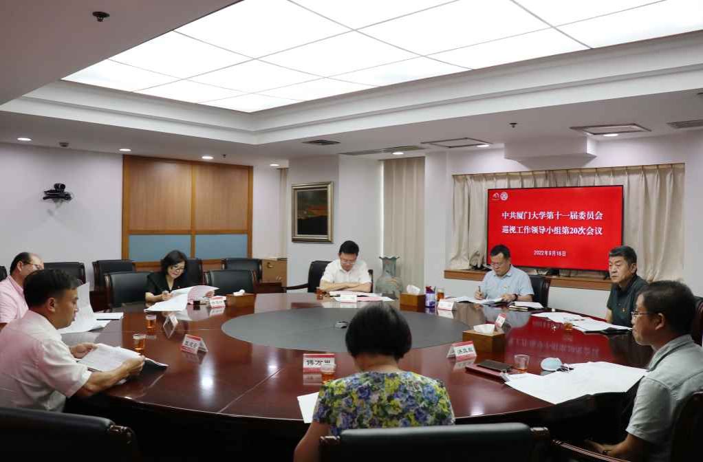校党委召开巡视工作领导小组会听取附属翔安医院巡视整改工作情况汇报