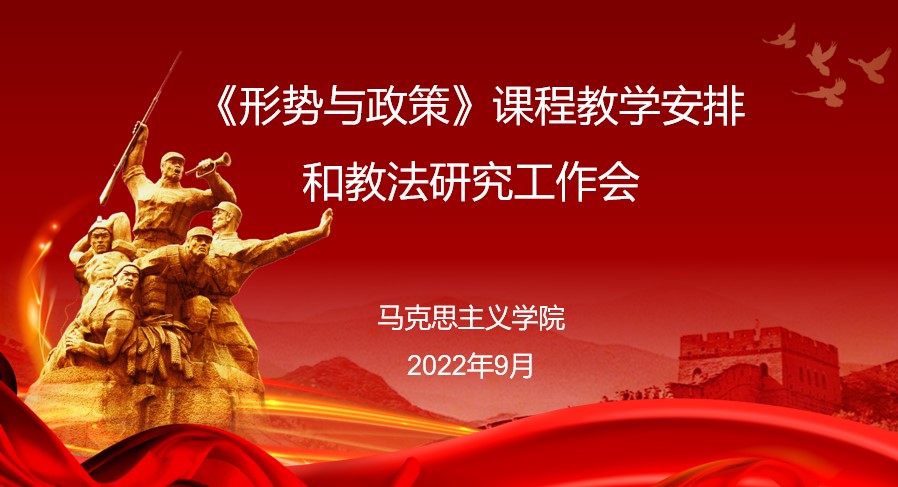 马克思主义学院召开2022秋季学期“形势与政策”课集体备课会