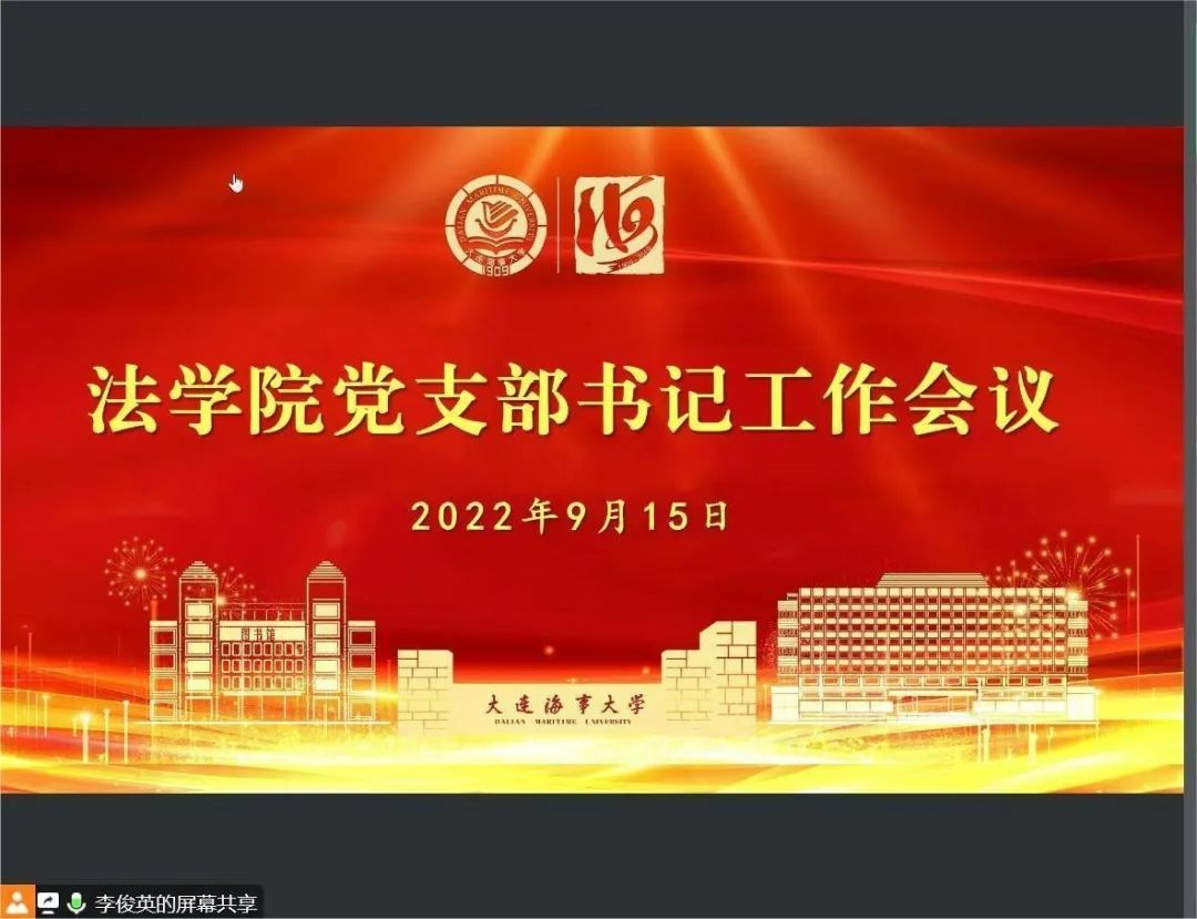 法学院召开新学期党支部书记工作例会